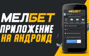 Приложение «Мелбет» для устройств на Android