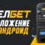Приложение «Мелбет» для устройств на Android